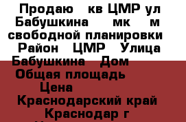 Продаю 3 кв ЦМР ул Бабушкина 9/16мк 129м  свободной планировки , › Район ­ ЦМР › Улица ­ Бабушкина › Дом ­ 295 › Общая площадь ­ 129 › Цена ­ 4 300 000 - Краснодарский край, Краснодар г. Недвижимость » Квартиры продажа   . Краснодарский край,Краснодар г.